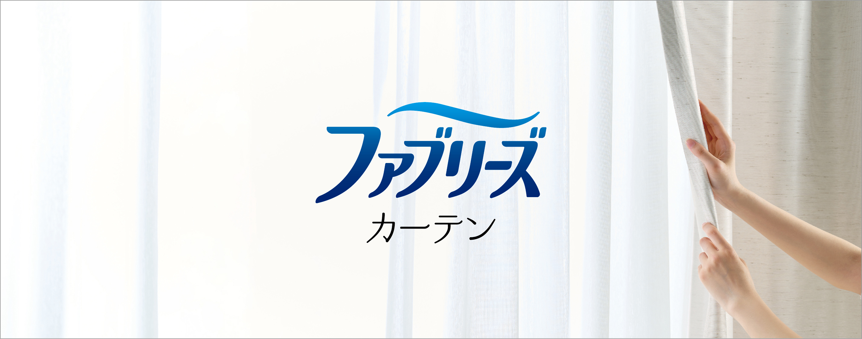 ファブリーズカーテン