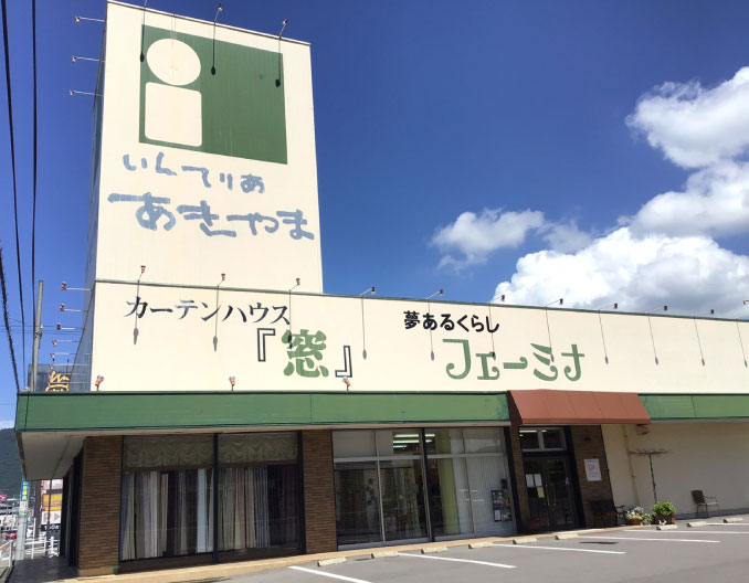 いんてりあ あきやま  丸亀南店