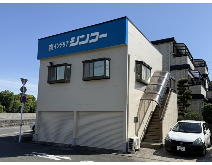 (有)インテリア シンコー
